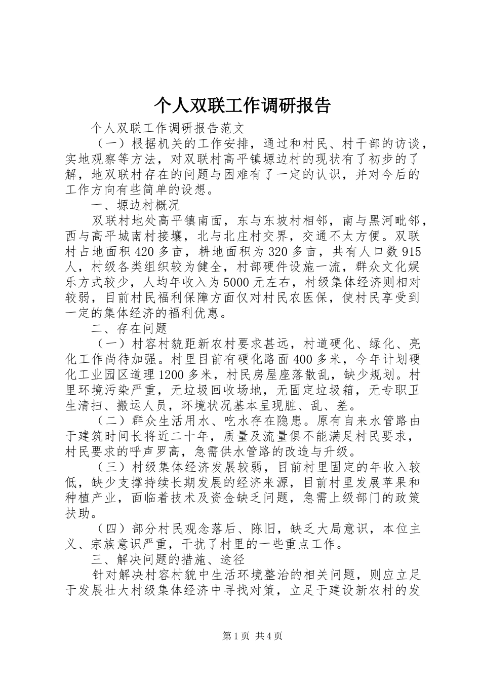 个人双联工作调研报告_第1页