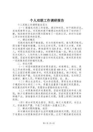 个人双联工作调研报告