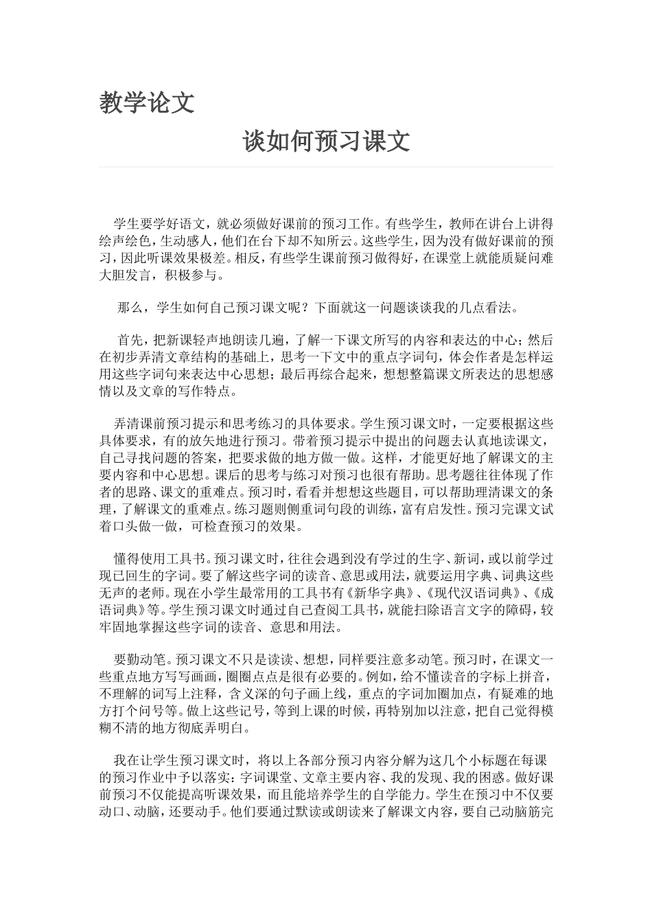 谈如何预习课文_第1页