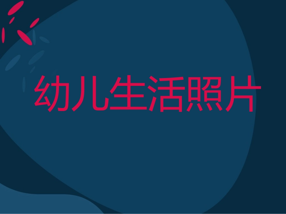 幼儿园生活照片_第1页
