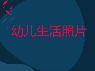幼儿园生活照片