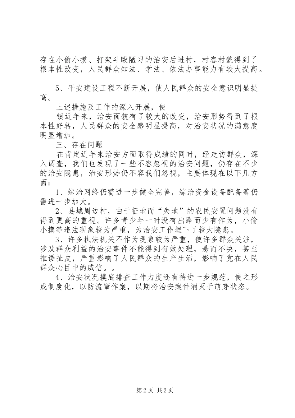 关于XX镇治安形势分析报告_第2页