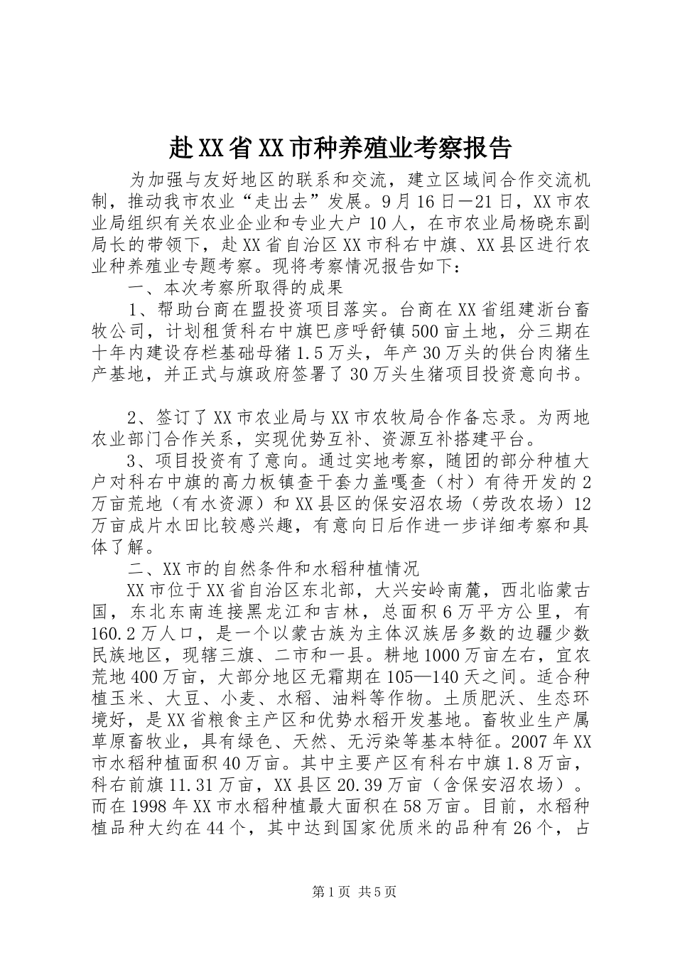 赴XX省XX市种养殖业考察报告_第1页