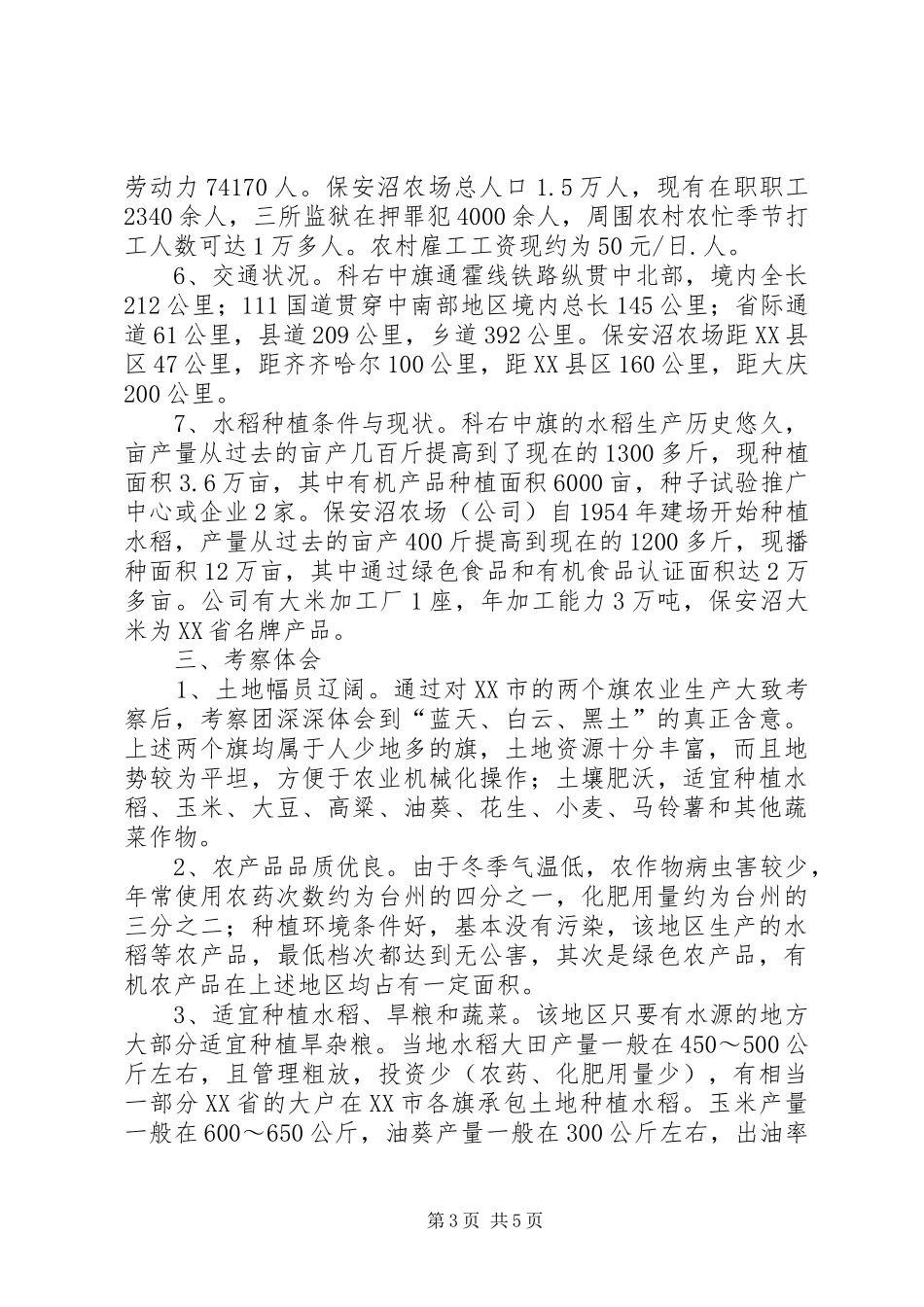 赴XX省XX市种养殖业考察报告_第3页
