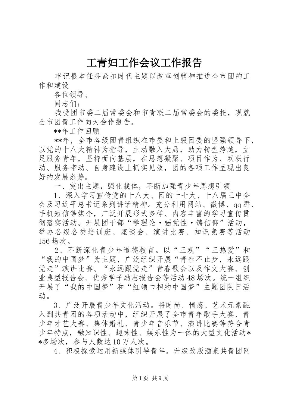 工青妇工作会议工作报告_第1页