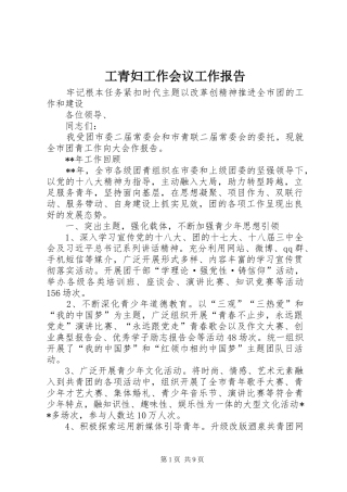 工青妇工作会议工作报告