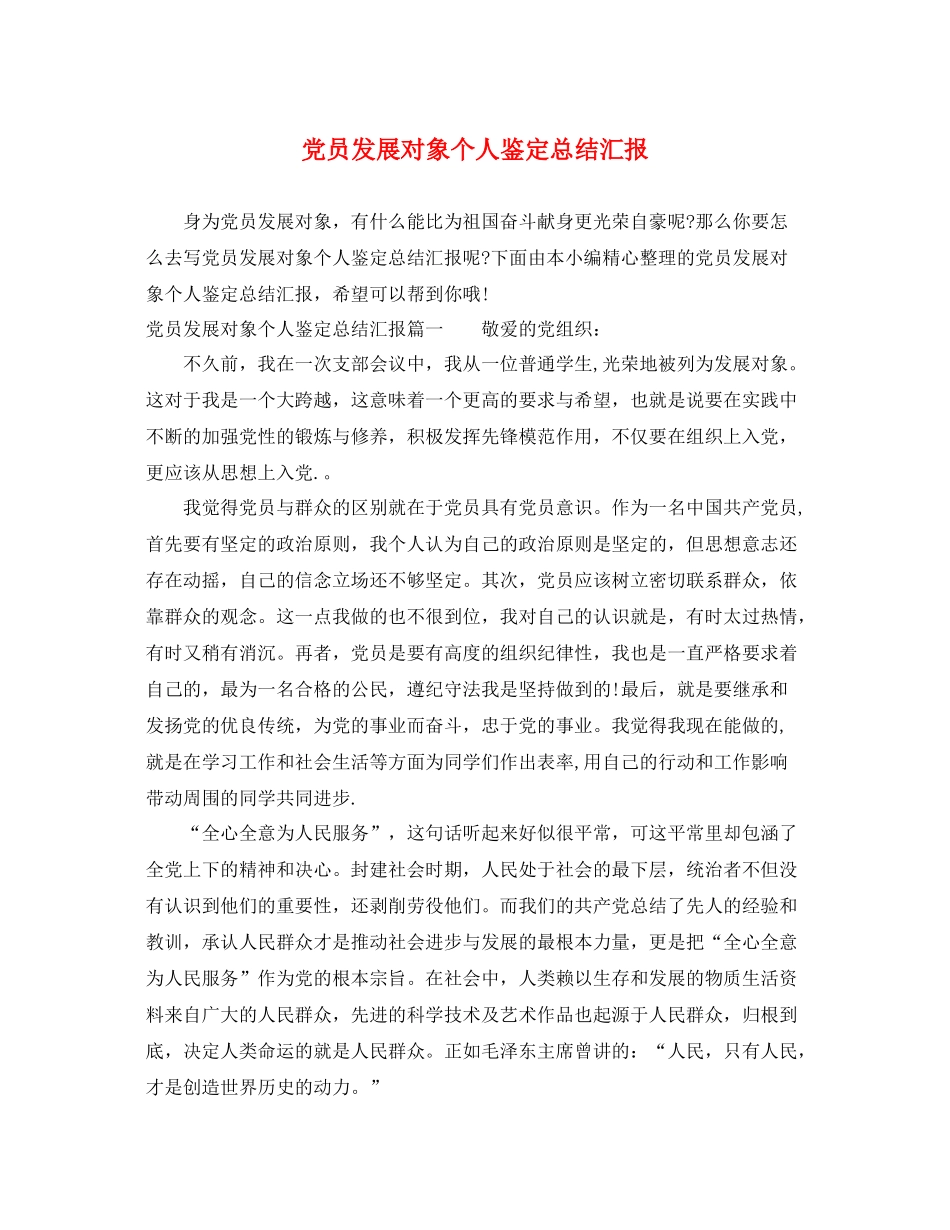 党员发展对象个人鉴定总结汇报_第1页