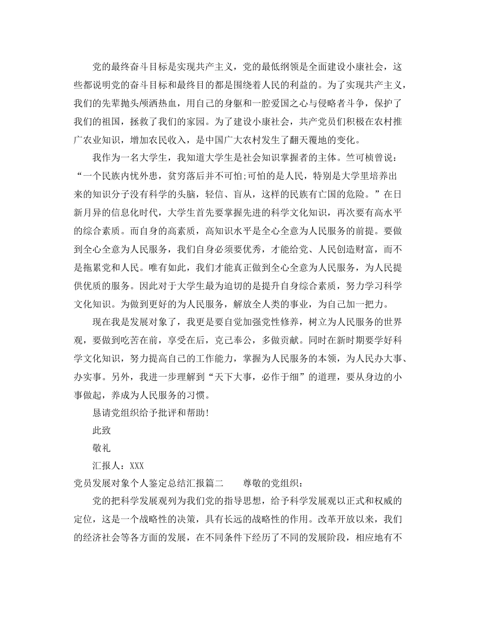 党员发展对象个人鉴定总结汇报_第2页