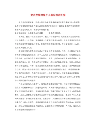 党员发展对象个人鉴定总结汇报