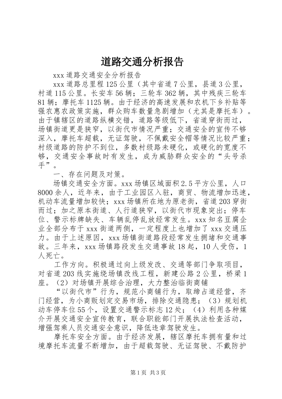 道路交通分析报告_第1页