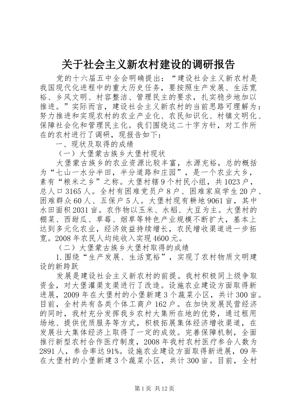 关于社会主义新农村建设的调研报告_第1页