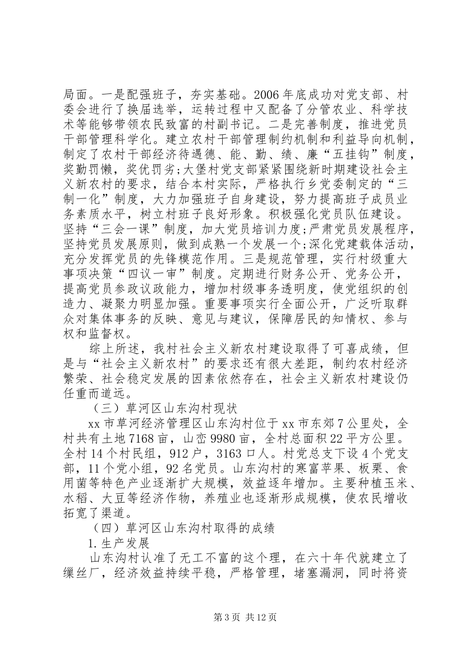 关于社会主义新农村建设的调研报告_第3页