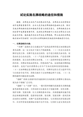 试论实施名牌战略的途径和措施