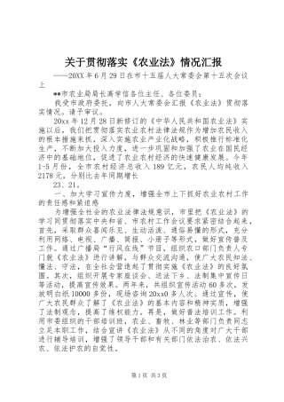 关于贯彻落实《农业法》情况汇报