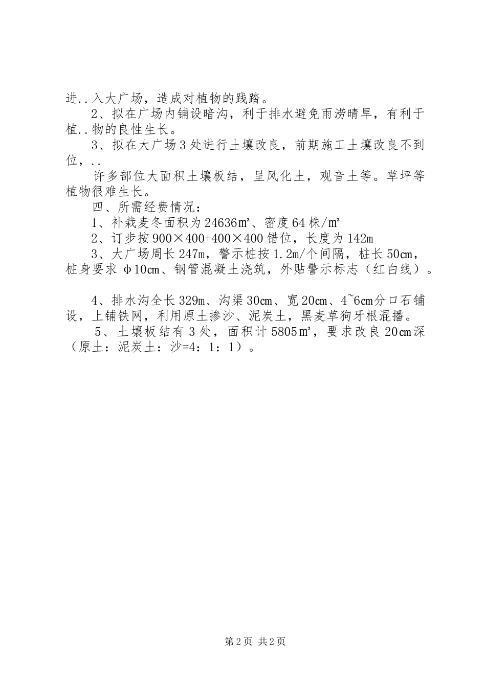 关于——路园林绿化工程进行绿化改造提升的报告_第2页