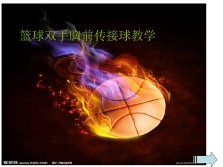 篮球双手胸前传接球教学