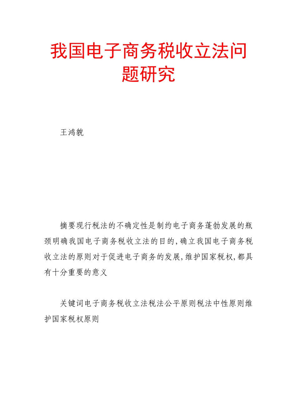 我国电子商务税收立法问题研究_第1页