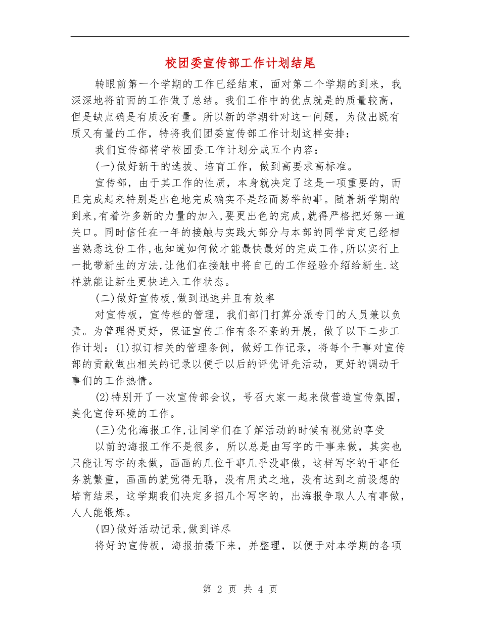 校团委宣传部工作计划结尾_第2页