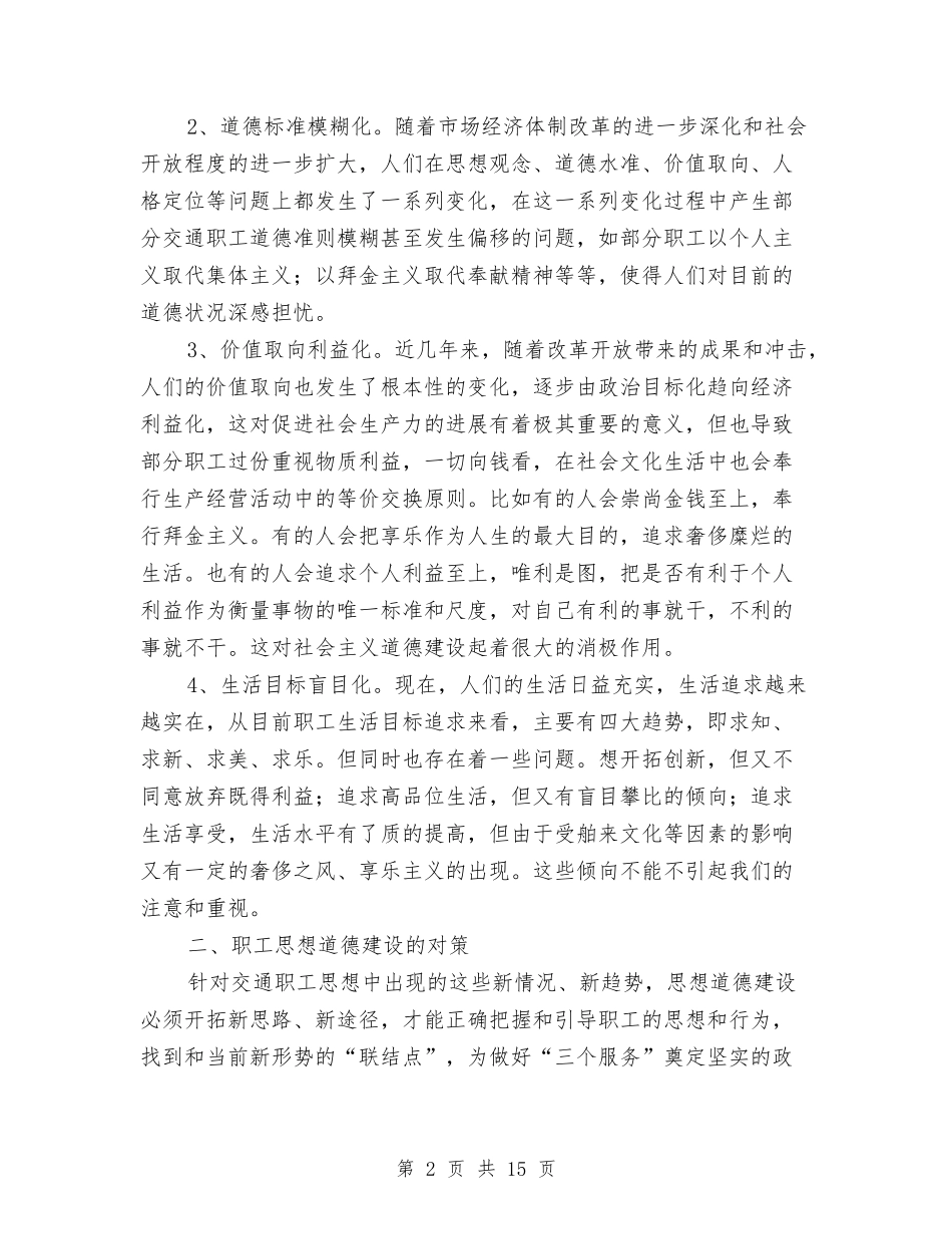 2024交通系统职工思想道德建设总结与2024交通运输局局长年终总结及2024工作计划汇编_第2页