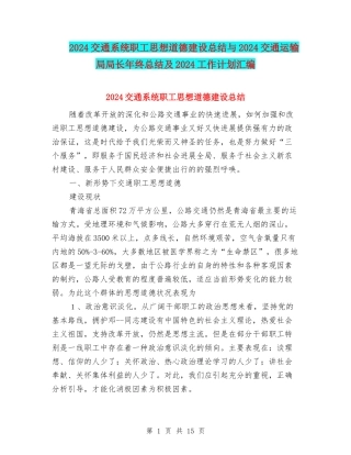2024交通系统职工思想道德建设总结与2024交通运输局局长年终总结及2024工作计划汇编