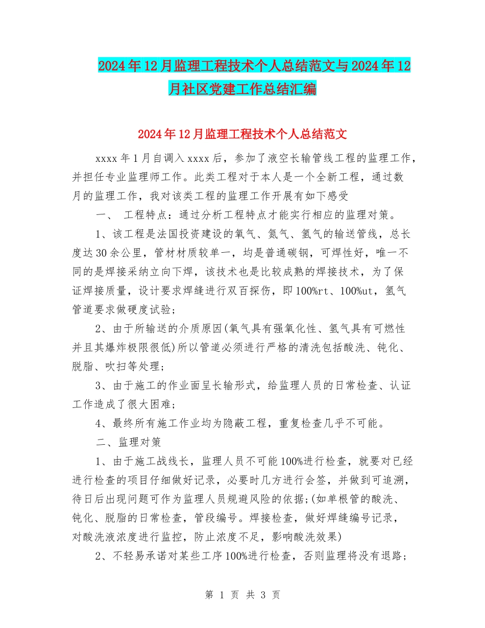 2024年12月监理工程技术个人总结范文与2024年12月社区党建工作总结汇编_第1页