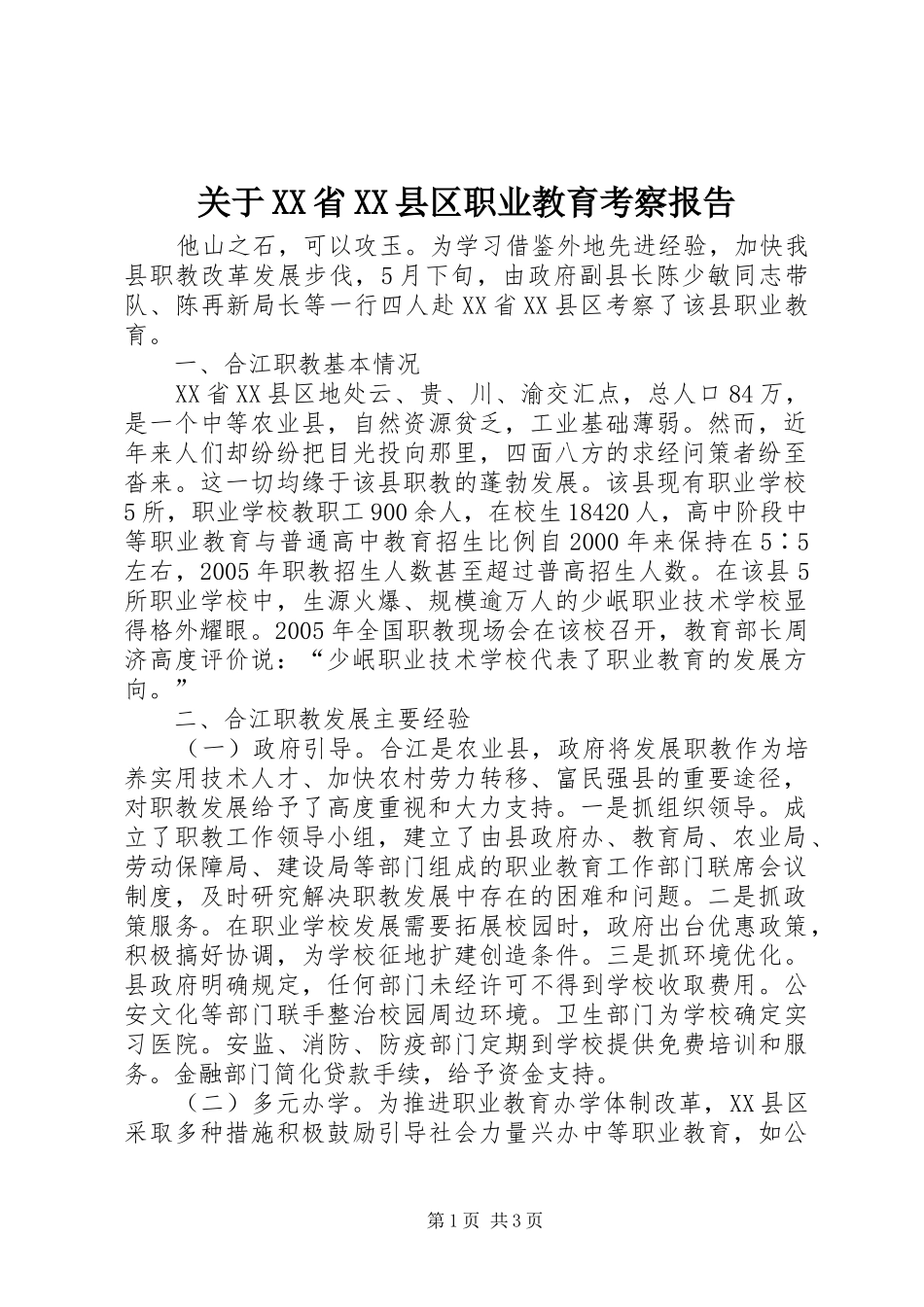 关于XX省XX县区职业教育考察报告_第1页