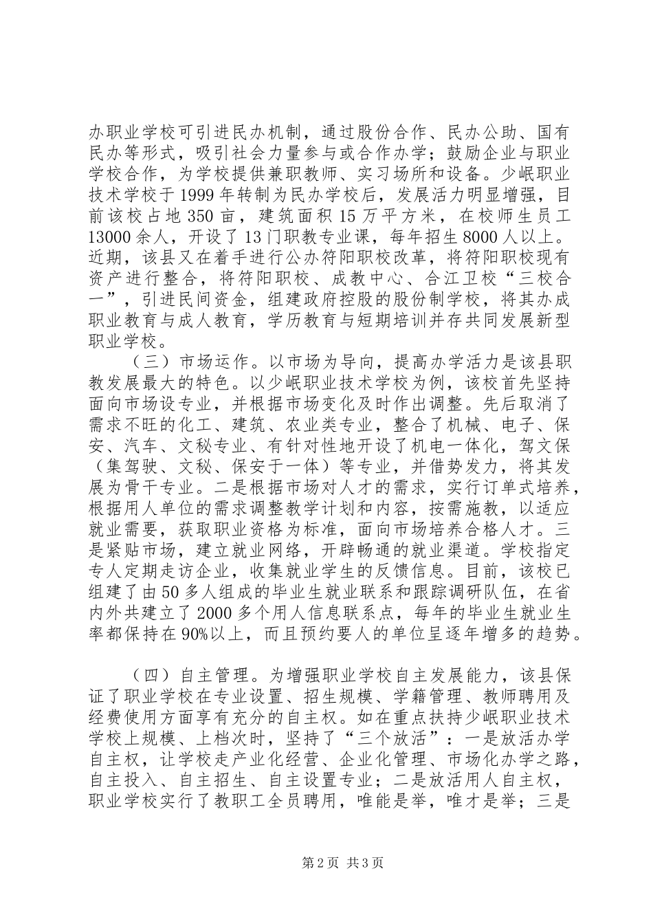关于XX省XX县区职业教育考察报告_第2页