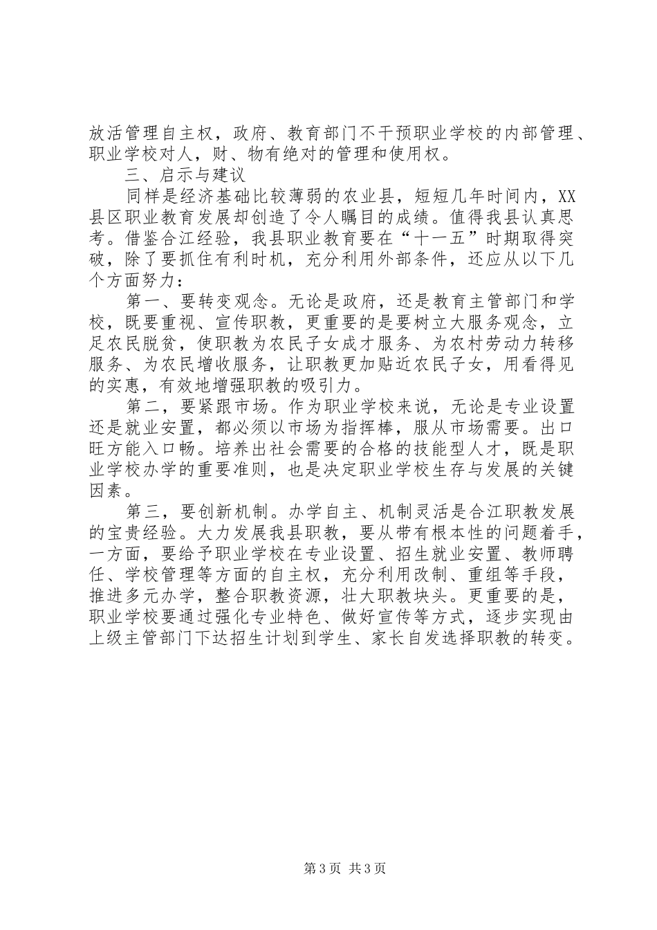关于XX省XX县区职业教育考察报告_第3页