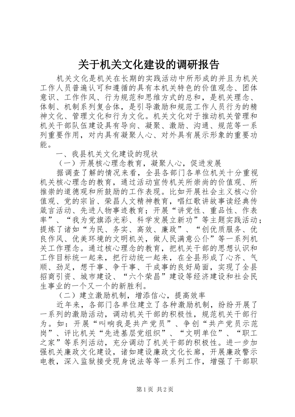 关于机关文化建设的调研报告_第1页
