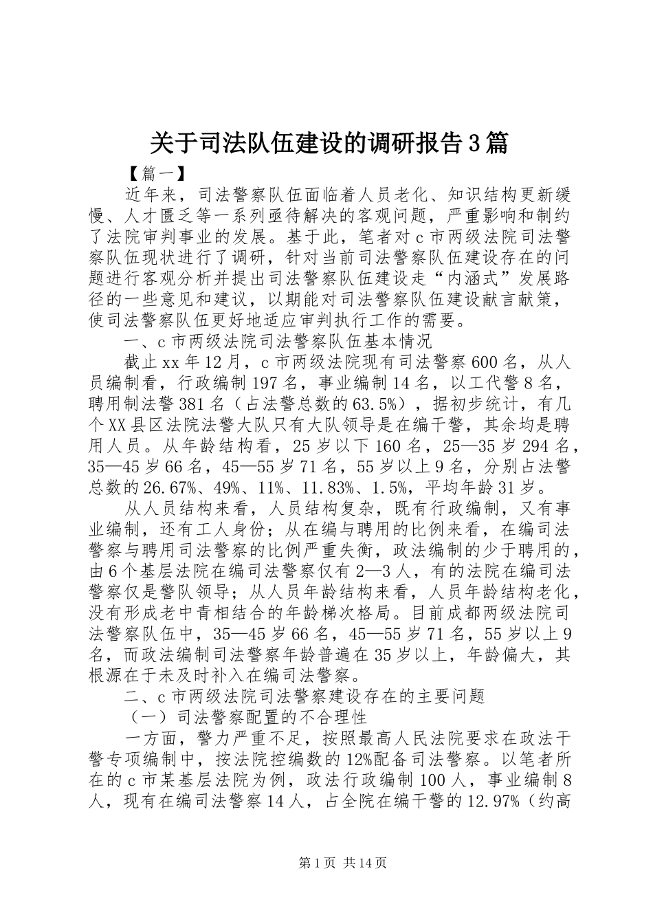 关于司法队伍建设的调研报告3篇_第1页