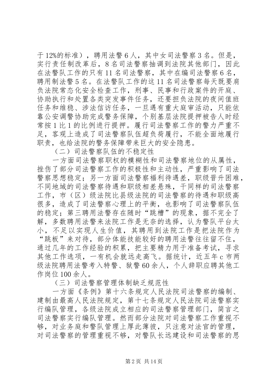 关于司法队伍建设的调研报告3篇_第2页