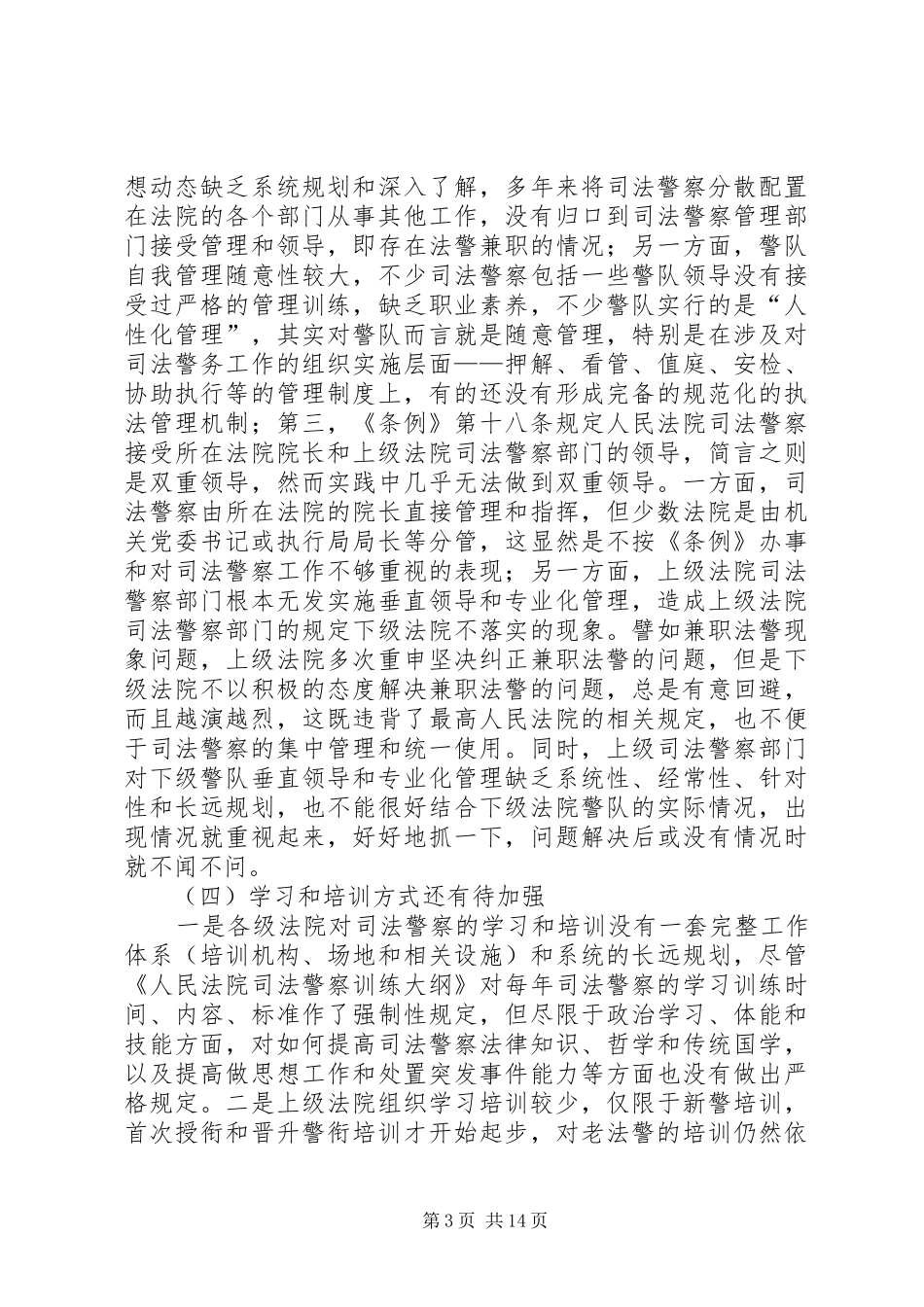 关于司法队伍建设的调研报告3篇_第3页