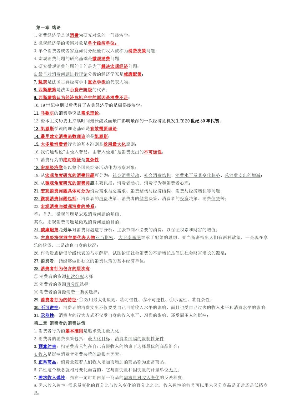 消费经济考核管理学与财务知识分析_第1页