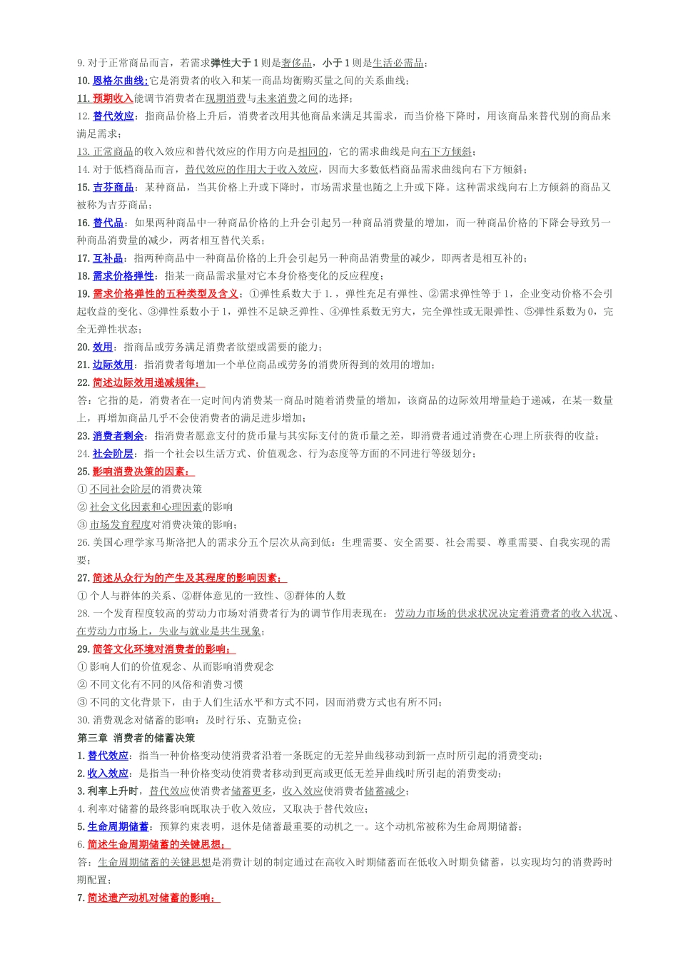 消费经济考核管理学与财务知识分析_第2页