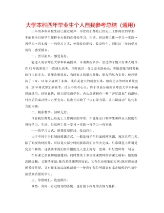 大学本科四年毕业生个人自我参考总结（通用）