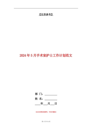 2024年5月手术室护士工作计划范文