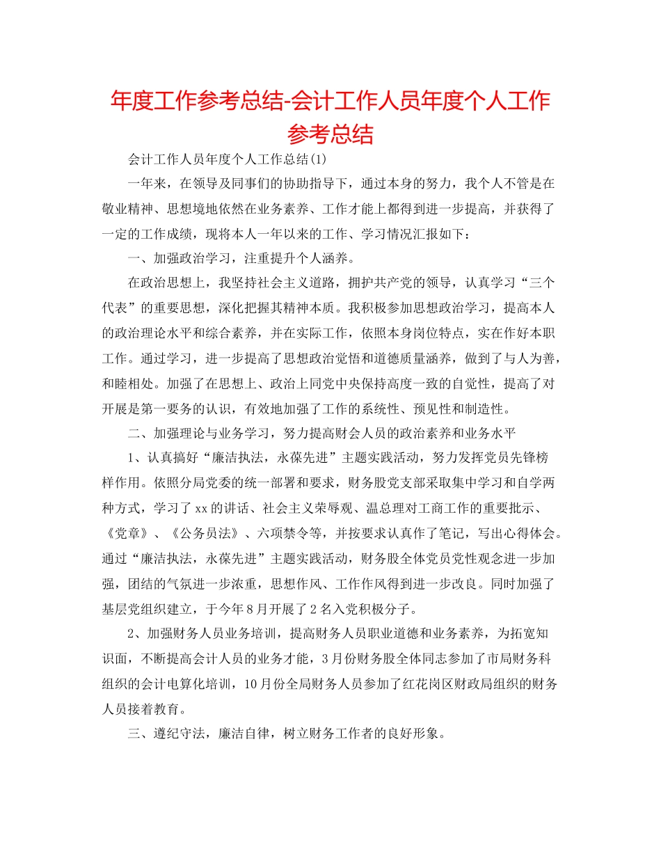2021年度工作参考总结会计工作人员年度个人工作参考总结_第1页