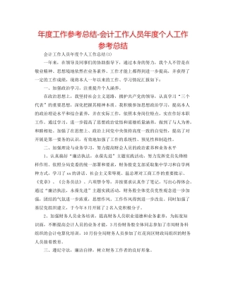 2021年度工作参考总结会计工作人员年度个人工作参考总结