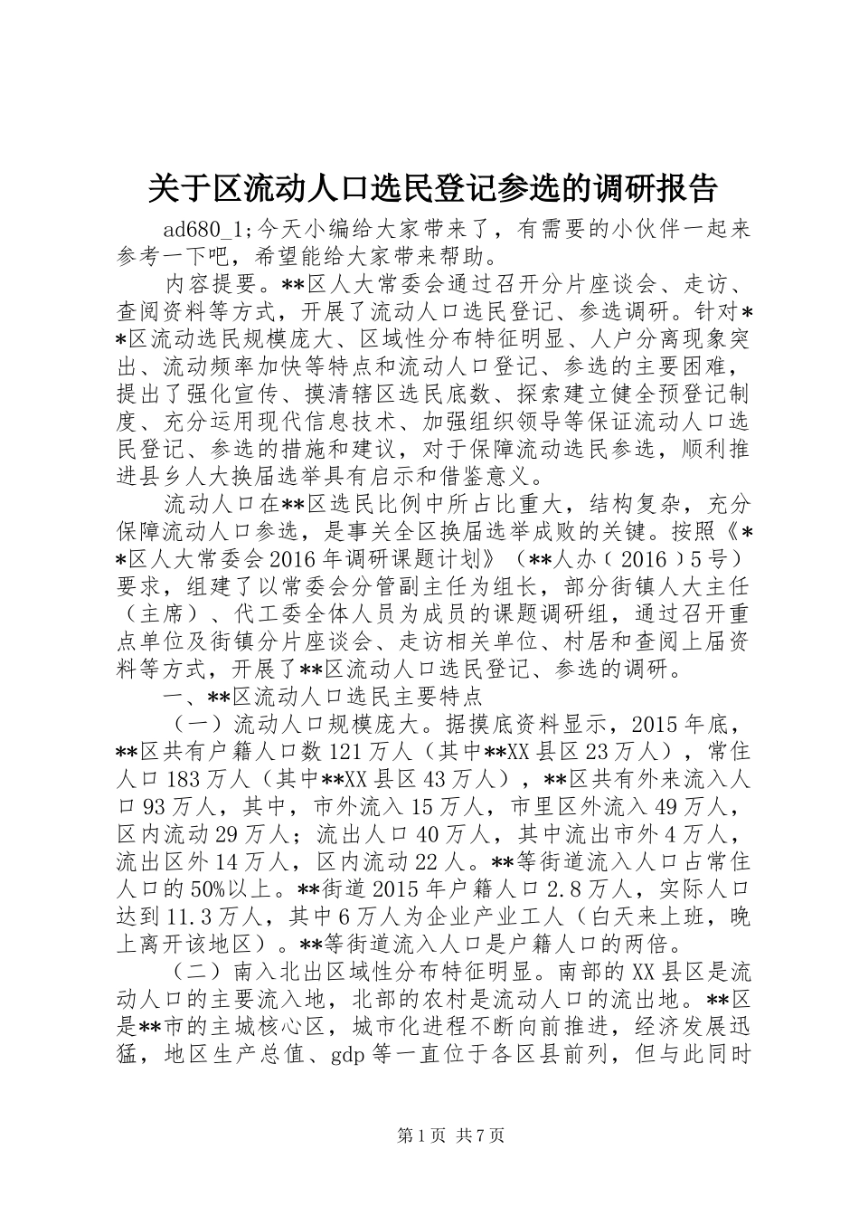 关于区流动人口选民登记参选的调研报告_第1页