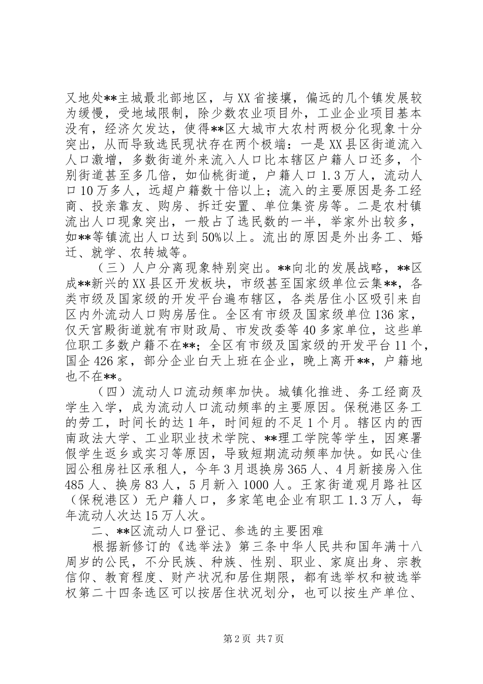 关于区流动人口选民登记参选的调研报告_第2页