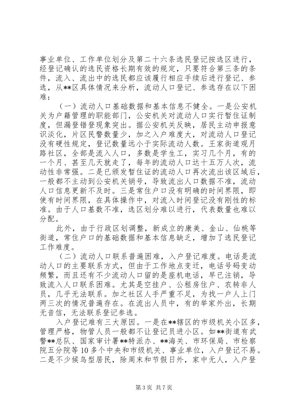 关于区流动人口选民登记参选的调研报告_第3页