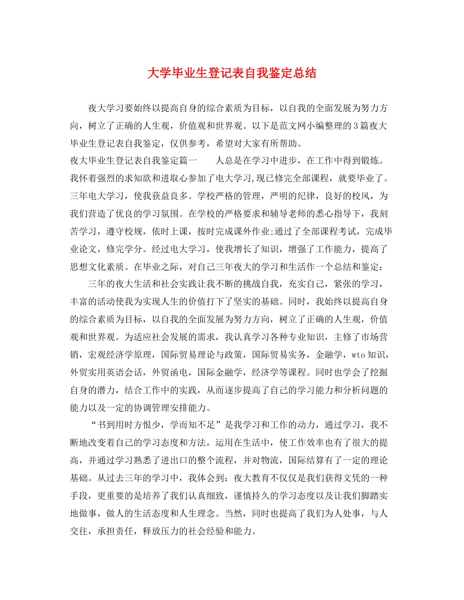 大学毕业生登记表自我鉴定总结_第1页