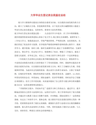 大学毕业生登记表自我鉴定总结