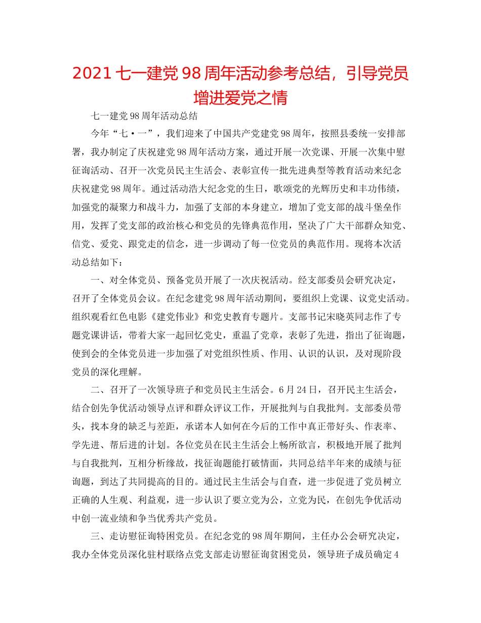 七一建党98周年活动参考总结，引导党员增进爱党之情_第1页