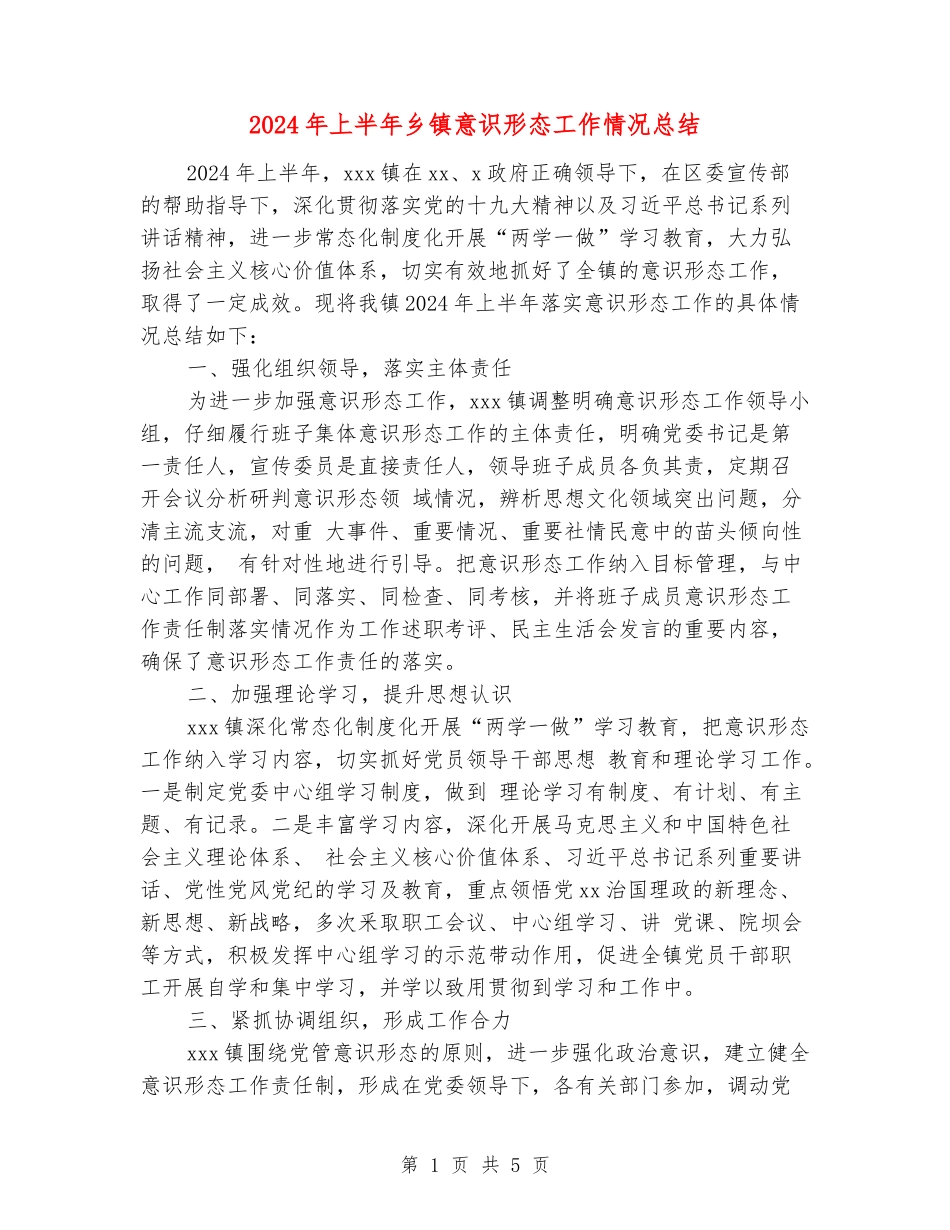 2024年上半年乡镇意识形态工作情况总结_第1页