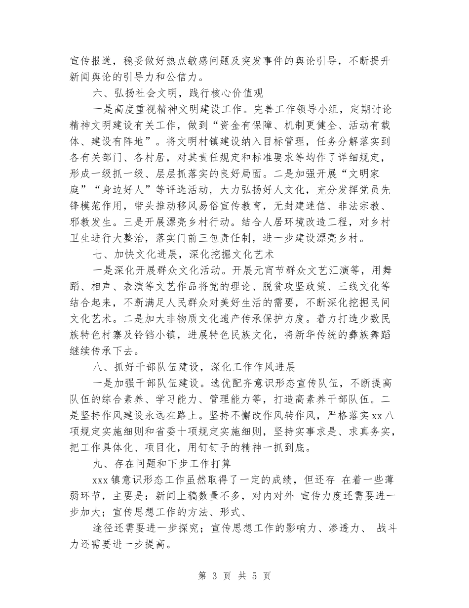 2024年上半年乡镇意识形态工作情况总结_第3页