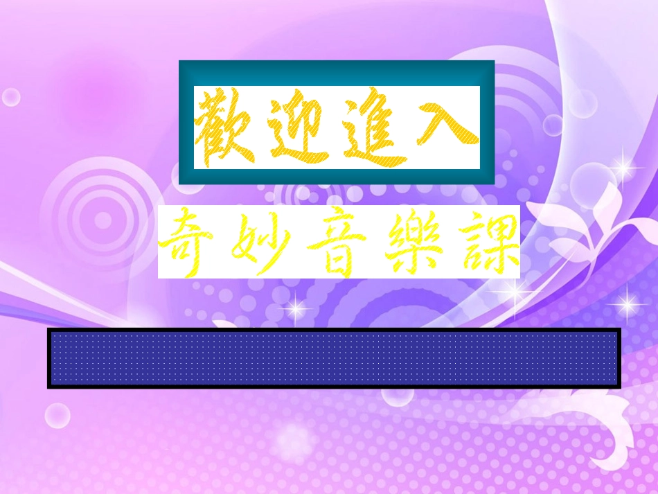 小学音乐课件小船_第2页