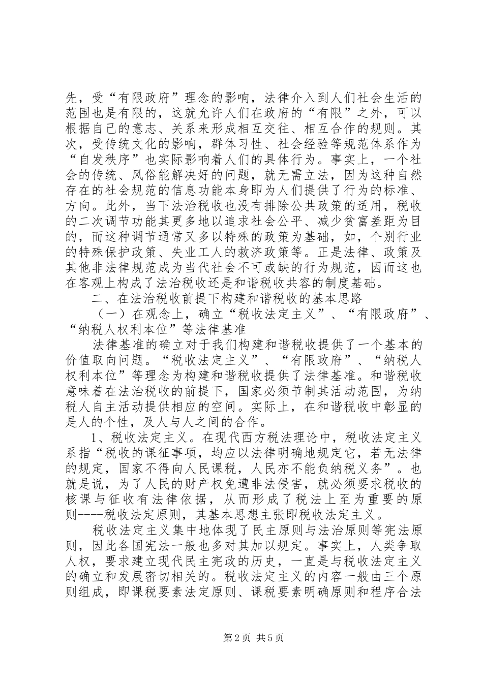 法治税收调研报告_第2页