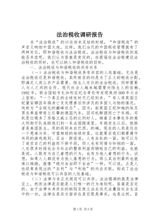 法治税收调研报告