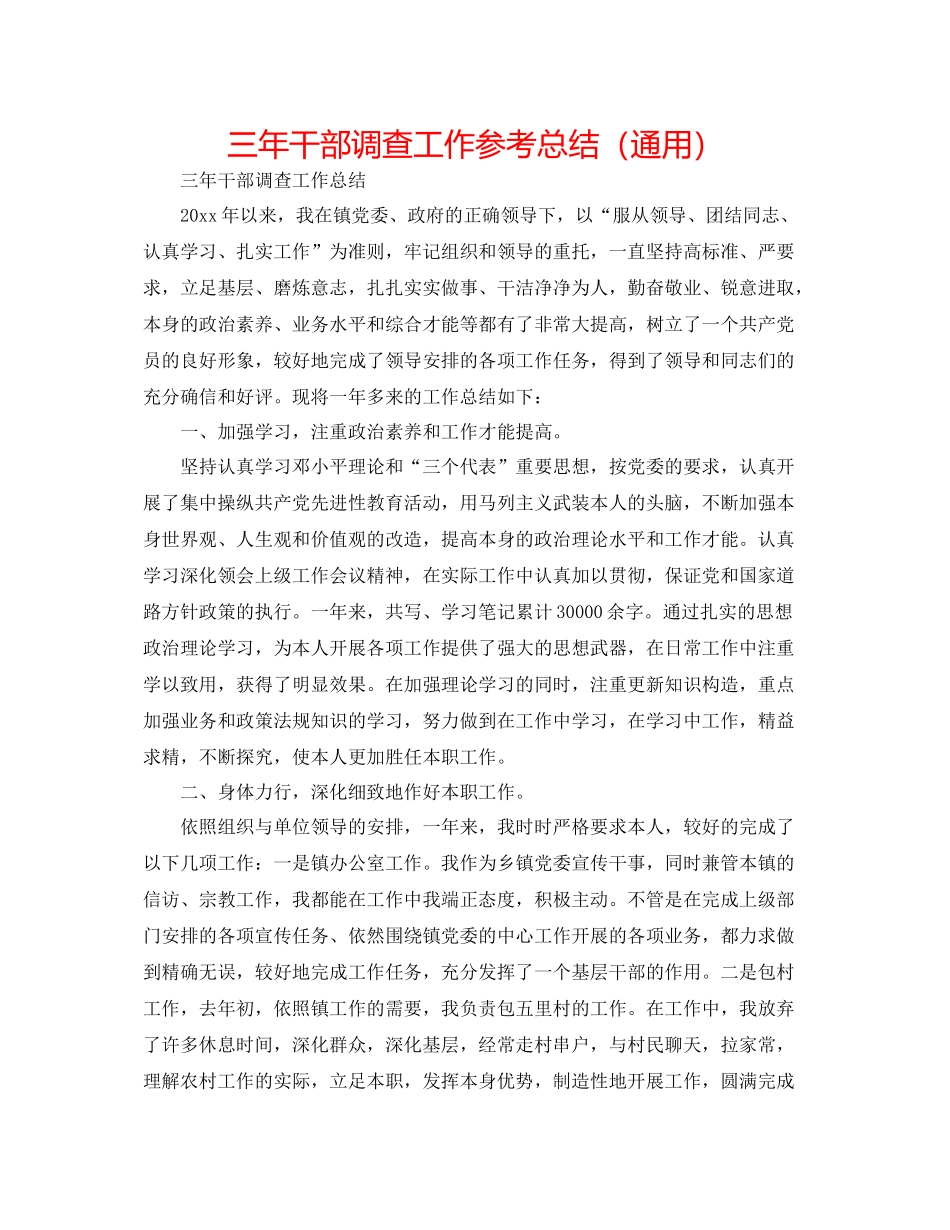 三年干部考察工作参考总结（通用）_第1页